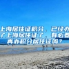 上海居住证积分，已经办了上海居住证了，有必要再办积分居住证吗？