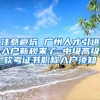 持证人如何获得居住证积分通知书的方式