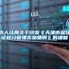 市人社局关于印发《天津市居住证积分管理实施细则》的通知