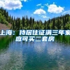 上海：持居住证满三年家庭可买二套房