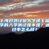上海对外经贸大学硕士留学的入学测试难不难？通过率怎么样？