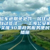 落户上海没有档案、档案找不到、档案在自己手上怎么办？
