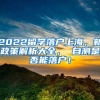 2022留学落户上海，新政策解析大全， 自测是否能落户！