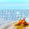 上海留学生落户出入境记录在哪里打印，上海出入境体检中心在哪里？从莲花路怎么到哪里？