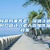 用了这套方案，2018年入深户你不成功都不可能！