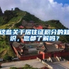 微信就能办理居住证、还能办理上海落户！省时更省力......