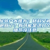 清北本科可直接落户上海，是学历歧视还是“抢人”策略？