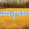 海外留学归国人才享受“闪送”落户服务，上海这个区做了尝试