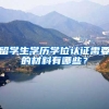 留学生学历学位认证需要的材料有哪些？