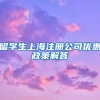 留学生上海注册公司优惠政策解答