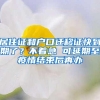 留学生想要落户深圳有哪些要求呢？