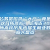 最高100万元！新区引进人才工作津贴申请开始啦！