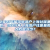 2021年留学生落户上海社保基数，2021年上海落户社保基数大概是多少？