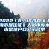非深户在深圳能申请安居房吗？多数人都被骗了，看看需要哪些条件