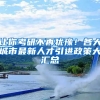 让你考研不再犹豫！各大城市最新人才引进政策大汇总