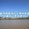 留学回国落户上海样张落户安置登记表未婚.doc