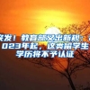 突发！教育部又出新规：2023年起，这类留学生学历将不予认证
