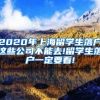 2020年上海留学生落户这些公司不能去!留学生落户一定要看!