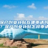 2020深圳最新入户动态