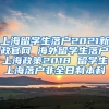 上海留学生落户2021新政官网 海外留学生落户上海政策2018 留学生上海落户非全日制本科