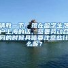 请教一下，现在留学生落户上海的话，签署劳动合同的时候具体要注意些什么呢？