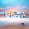 档案篇 ｜ 出国留学，档案应该放在哪里？
