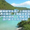 最新留学生落户上海材料再次简化 上海留学生落户有补助吗 上海留学生落户属于人才引进吗