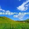浙江嘉兴放开落户条件 便利长三角地区居民落户