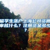 留学生落户上海公司资质审核什么？注册资金多少？