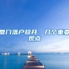 一年一次的机会！7月20日截止！想更改基本医保档次的抓紧时间！