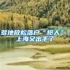 居转户受理被拒，这些原因助你弯路少走一步