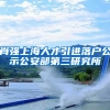 肖强上海人才引进落户公示公安部第三研究所