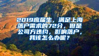2019应届生，满足上海落户需求的72分，但是公司方违约，影响落户，我该怎么办呢？