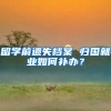 留学前遗失档案 归国就业如何补办？