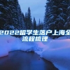 「便民服务」上海异地身份证办理攻略火热出炉啦！