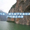 今起，浦东留学生直接落户可就近办理