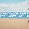 上海留学生落户待业证明取消，留学生 落户上海