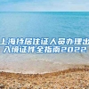 上海持居住证人员办理出入境证件全指南2022