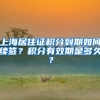 上海居住证积分到期如何续签？积分有效期是多久？