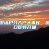 非深户小孩如何在深圳上学，教你几种方法
