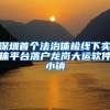 深圳在职人才引进开通个人直接申办渠道