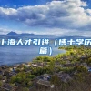 上海人才引进（博士学历篇）