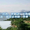 一次办、零跑动！上海推出“居住证办理一件事”