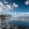 山东省东营市面向长三角知名高校举办人才引进推介会