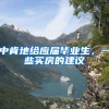 毕业季将至 各地有何妙招引才落户