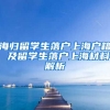 海归留学生落户上海户籍 及留学生落户上海材料解析