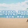 毕业生揭露上海的“精致穷”，晒出月薪引发热议，网友直呼：不信