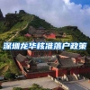 深圳龙华核准落户政策