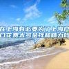 外地户籍在上海怎么办理身份证