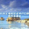 针对上海居住证转户口的条件有哪些